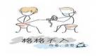 格格不入68章和谐内容