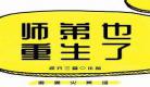 师弟也重生了[穿书]txt百度云